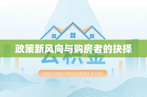 麻涌政策新风向与购房者的抉择
