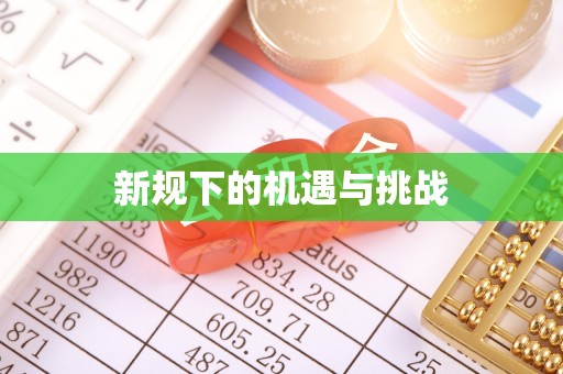 麻涌新规下的机遇与挑战