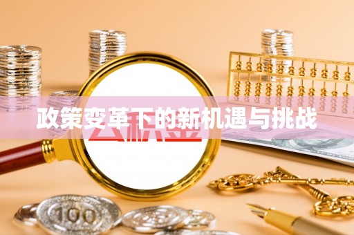 麻涌政策变革下的新机遇与挑战