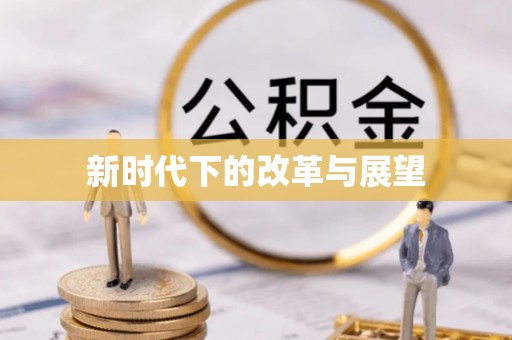 麻涌新时代下的改革与展望