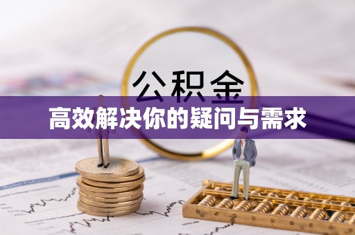 麻涌高效解决你的疑问与需求