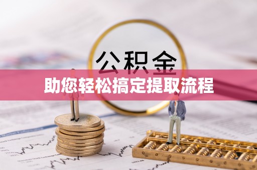 麻涌助您轻松搞定提取流程
