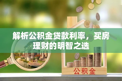 麻涌解析公积金贷款利率，买房理财的明智之选