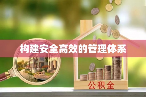 麻涌构建安全高效的管理体系