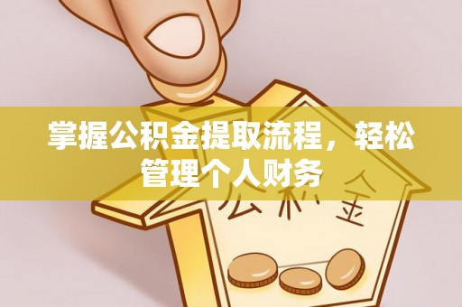 麻涌掌握公积金提取流程，轻松管理个人财务