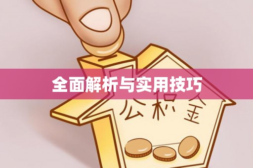 麻涌全面解析与实用技巧