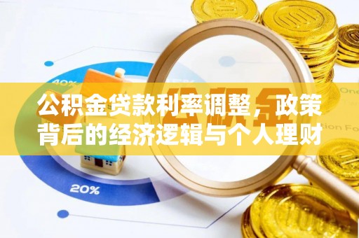 麻涌公积金贷款利率调整，政策背后的经济逻辑与个人理财策略