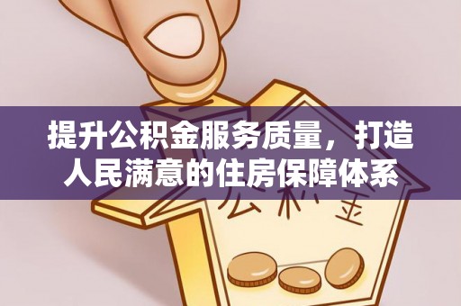 麻涌提升公积金服务质量，打造人民满意的住房保障体系