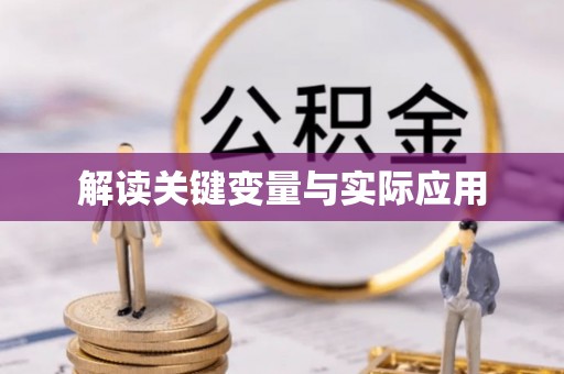 麻涌解读关键变量与实际应用
