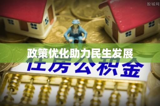 麻涌政策优化助力民生发展