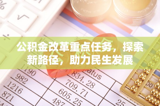 麻涌公积金改革重点任务，探索新路径，助力民生发展