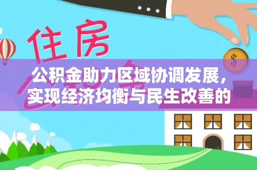 麻涌公积金助力区域协调发展，实现经济均衡与民生改善的新路径