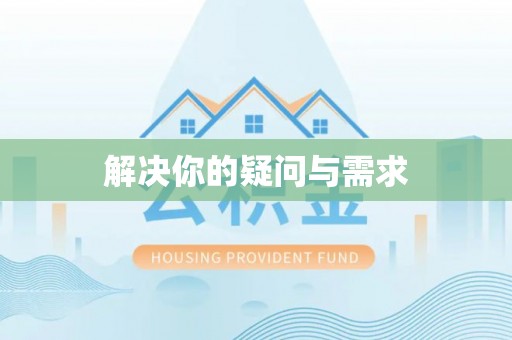 麻涌解决你的疑问与需求