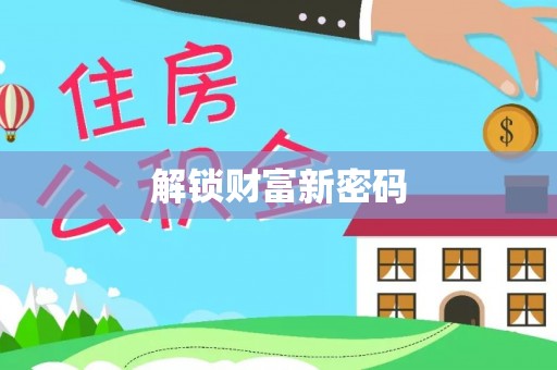 麻涌解锁财富新密码