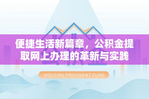 麻涌便捷生活新篇章，公积金提取网上办理的革新与实践