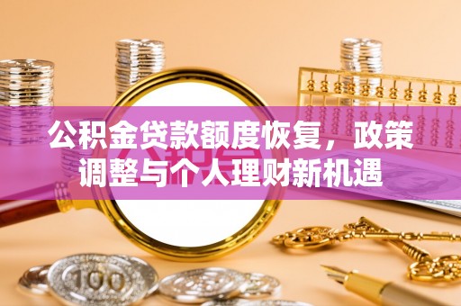 麻涌公积金贷款额度恢复，政策调整与个人理财新机遇