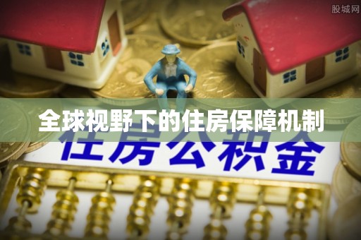 麻涌全球视野下的住房保障机制
