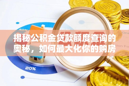 麻涌揭秘公积金贷款额度查询的奥秘，如何最大化你的购房资金