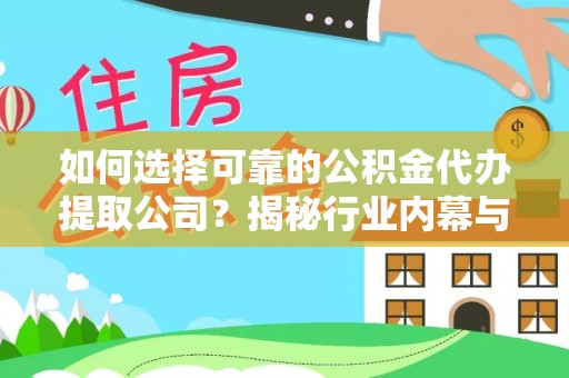 麻涌如何选择可靠的公积金代办提取公司？揭秘行业内幕与服务指南