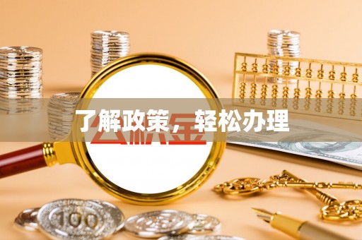 麻涌了解政策，轻松办理