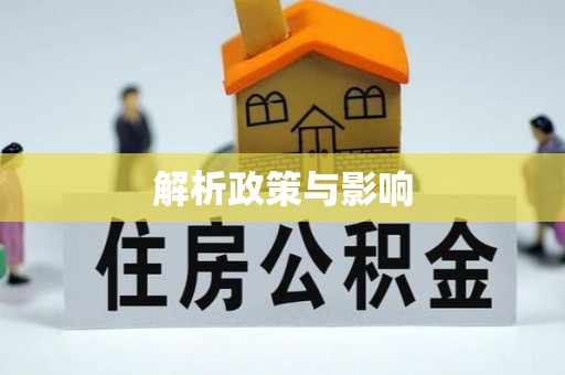 麻涌解析政策与影响