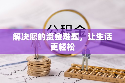 麻涌解决您的资金难题，让生活更轻松