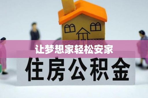 麻涌让梦想家轻松安家
