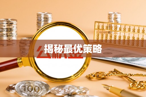 麻涌揭秘最优策略