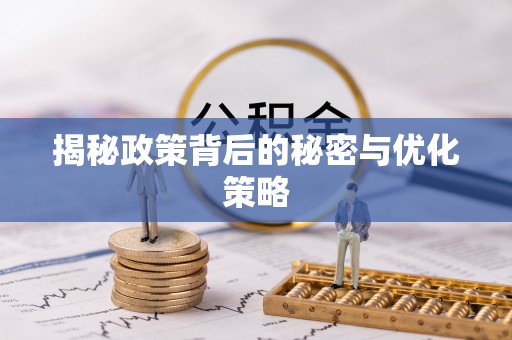 麻涌揭秘政策背后的秘密与优化策略