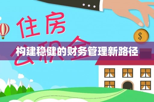 麻涌构建稳健的财务管理新路径