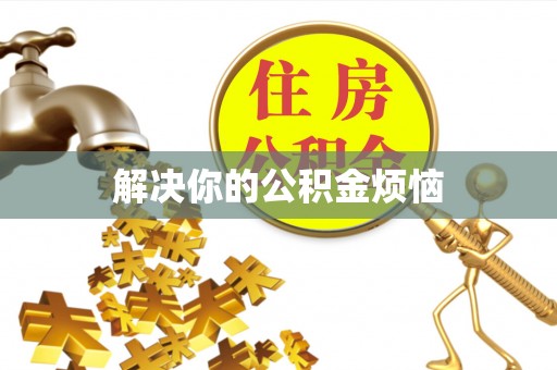 麻涌解决你的公积金烦恼