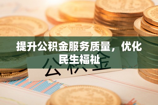 麻涌提升公积金服务质量，优化民生福祉