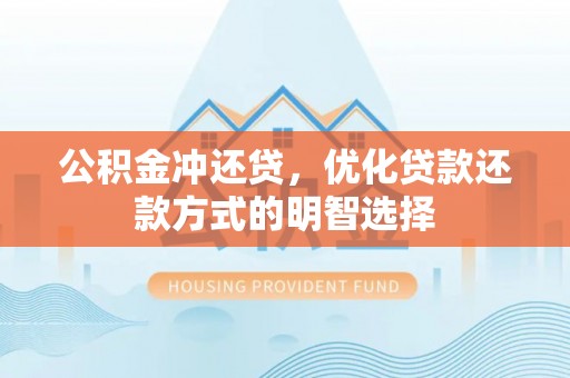 麻涌公积金冲还贷，优化贷款还款方式的明智选择