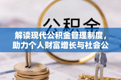 麻涌解读现代公积金管理制度，助力个人财富增长与社会公平
