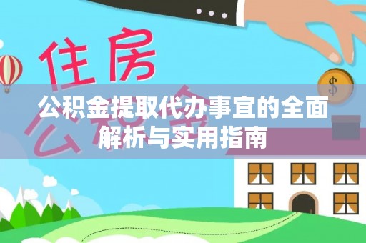 麻涌公积金提取代办事宜的全面解析与实用指南