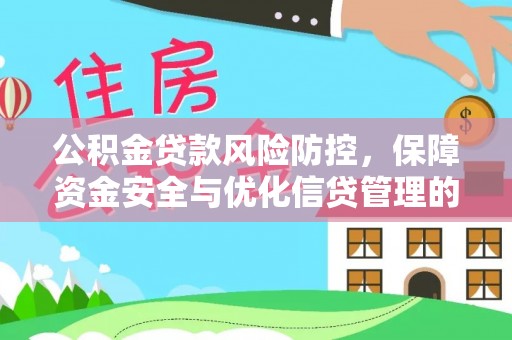 麻涌公积金贷款风险防控，保障资金安全与优化信贷管理的关键策略