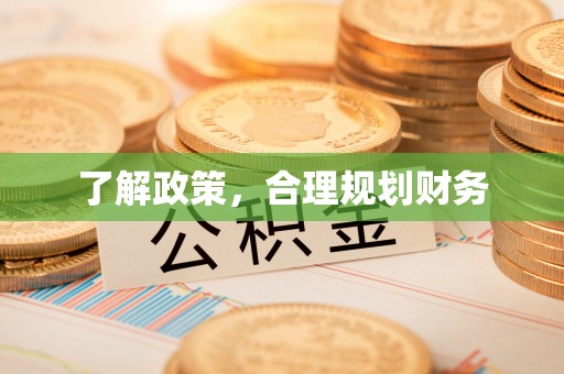 麻涌了解政策，合理规划财务