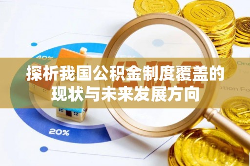 麻涌探析我国公积金制度覆盖的现状与未来发展方向