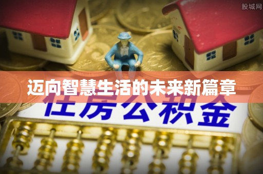 麻涌迈向智慧生活的未来新篇章