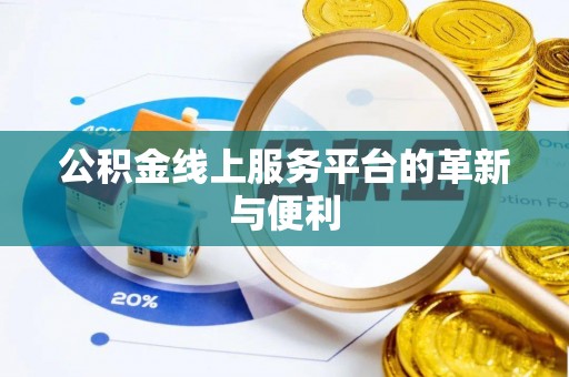 麻涌公积金线上服务平台的革新与便利