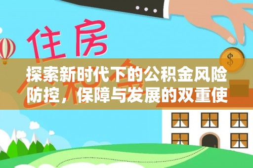 麻涌探索新时代下的公积金风险防控，保障与发展的双重使命