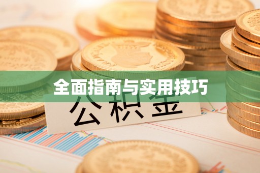 麻涌全面指南与实用技巧