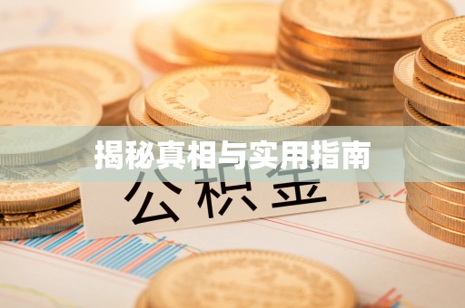 麻涌揭秘真相与实用指南