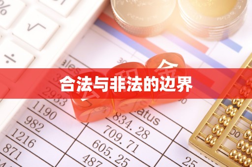 麻涌合法与非法的边界