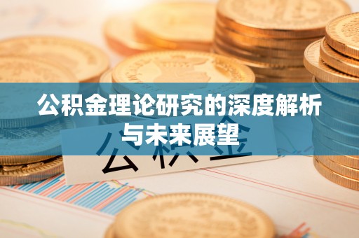 麻涌公积金理论研究的深度解析与未来展望