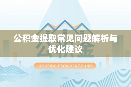 麻涌公积金提取常见问题解析与优化建议