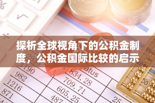 麻涌探析全球视角下的公积金制度，公积金国际比较的启示与借鉴