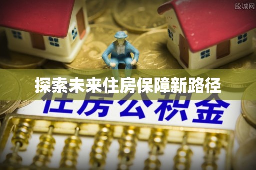 麻涌探索未来住房保障新路径