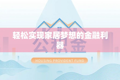 麻涌轻松实现家居梦想的金融利器