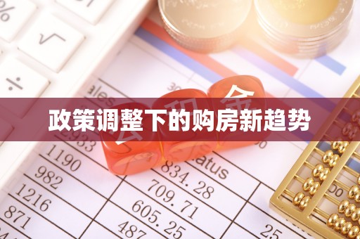 麻涌政策调整下的购房新趋势